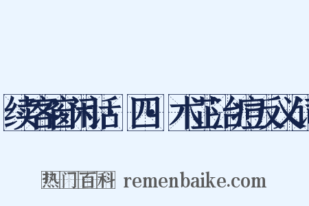续客窗闲话·四·术芷治痘反义词是什么意思的图片